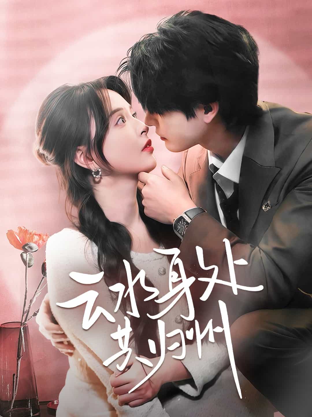 《云水身处共归州》完整版在线观看