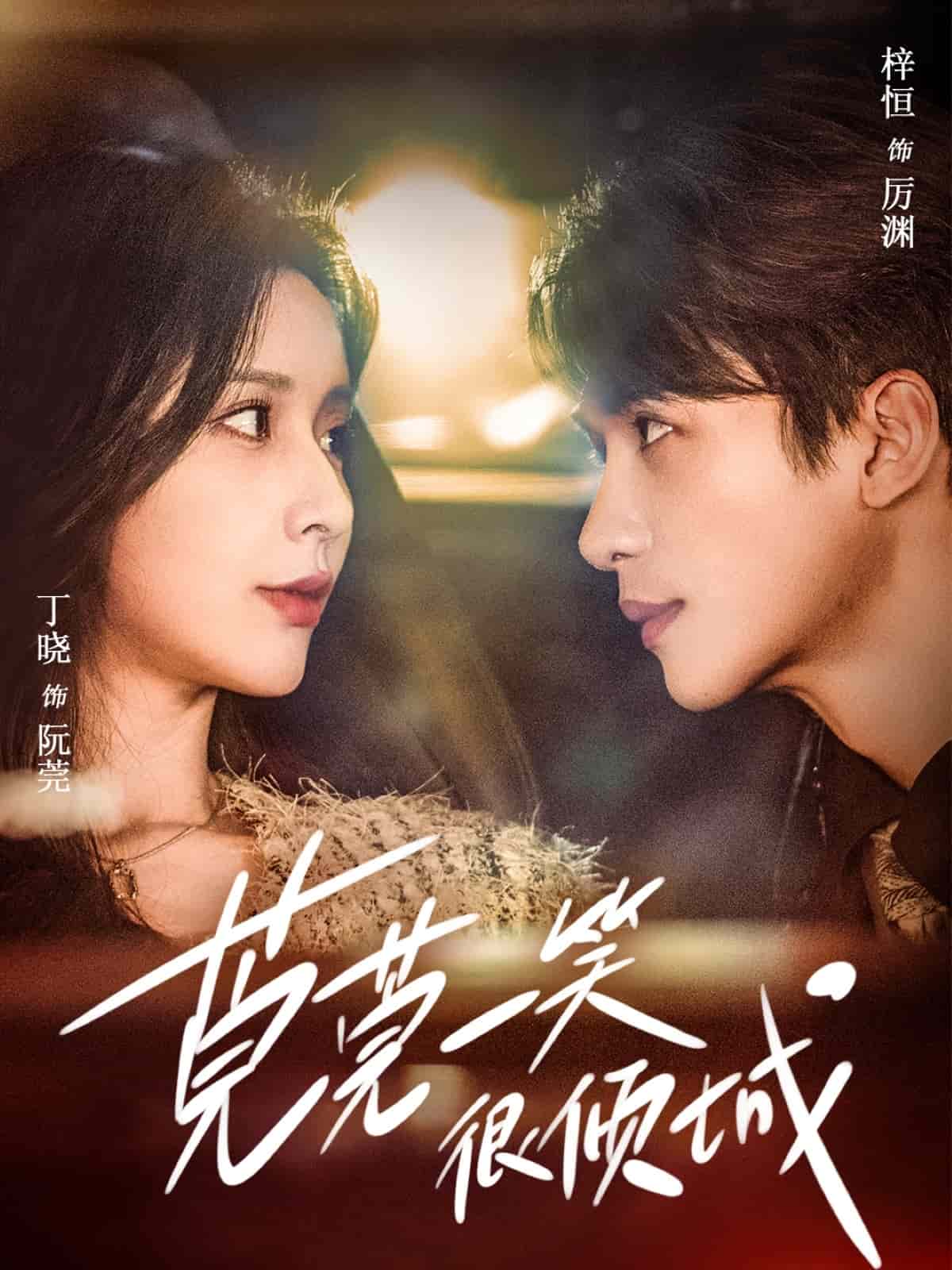 《莞莞一笑很倾城》完整版在线观看