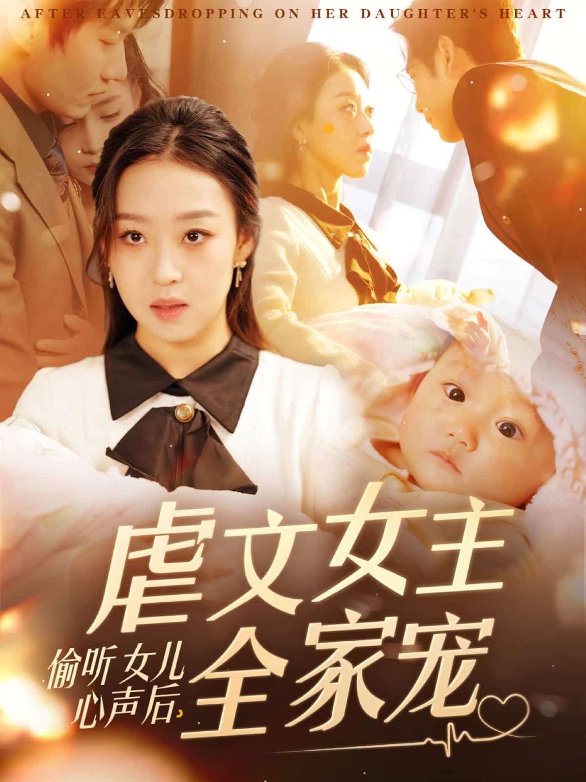 《偷听女儿心声后,虐文女主全家宠》完整版在线观看