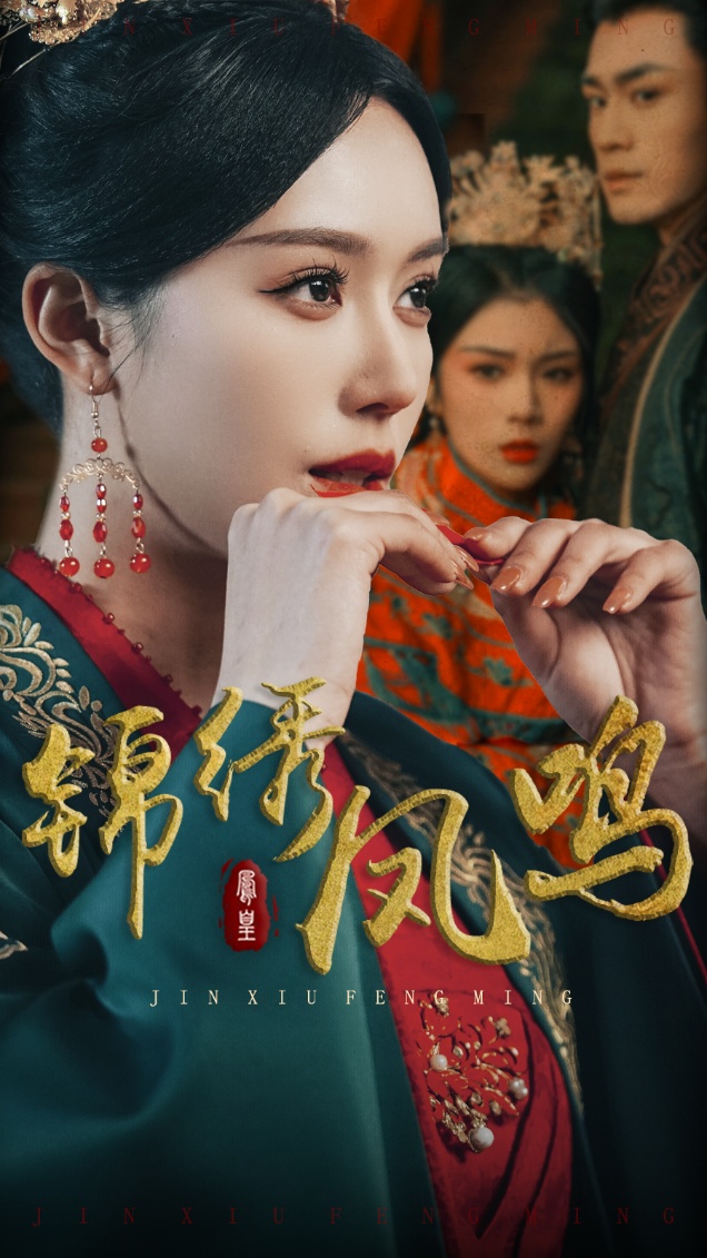 《锦绣凤鸣》完整版在线观看