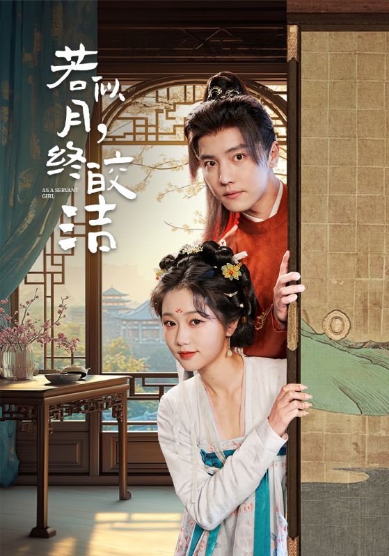 《若似月，终皎洁》完整版在线观看