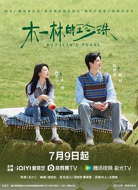 《木一林的珍珠》完整版在线观看