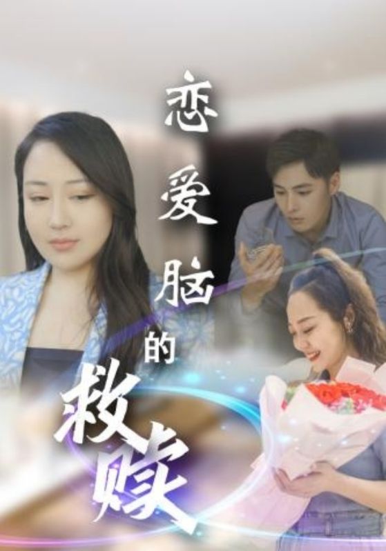 《恋爱脑的救赎》完整版在线观看