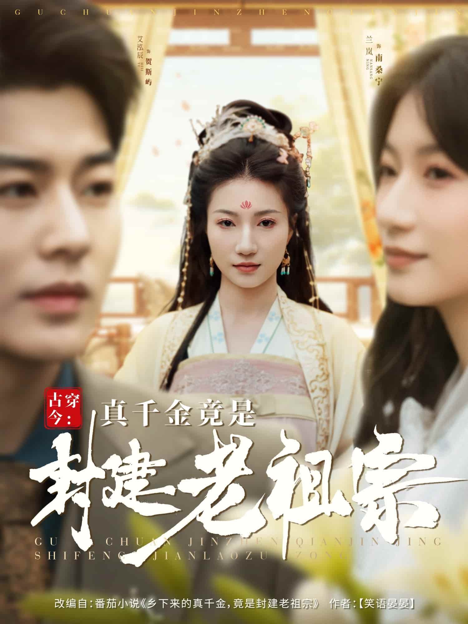 《古穿今:真千金竟是封建老祖宗》完整版在线观看