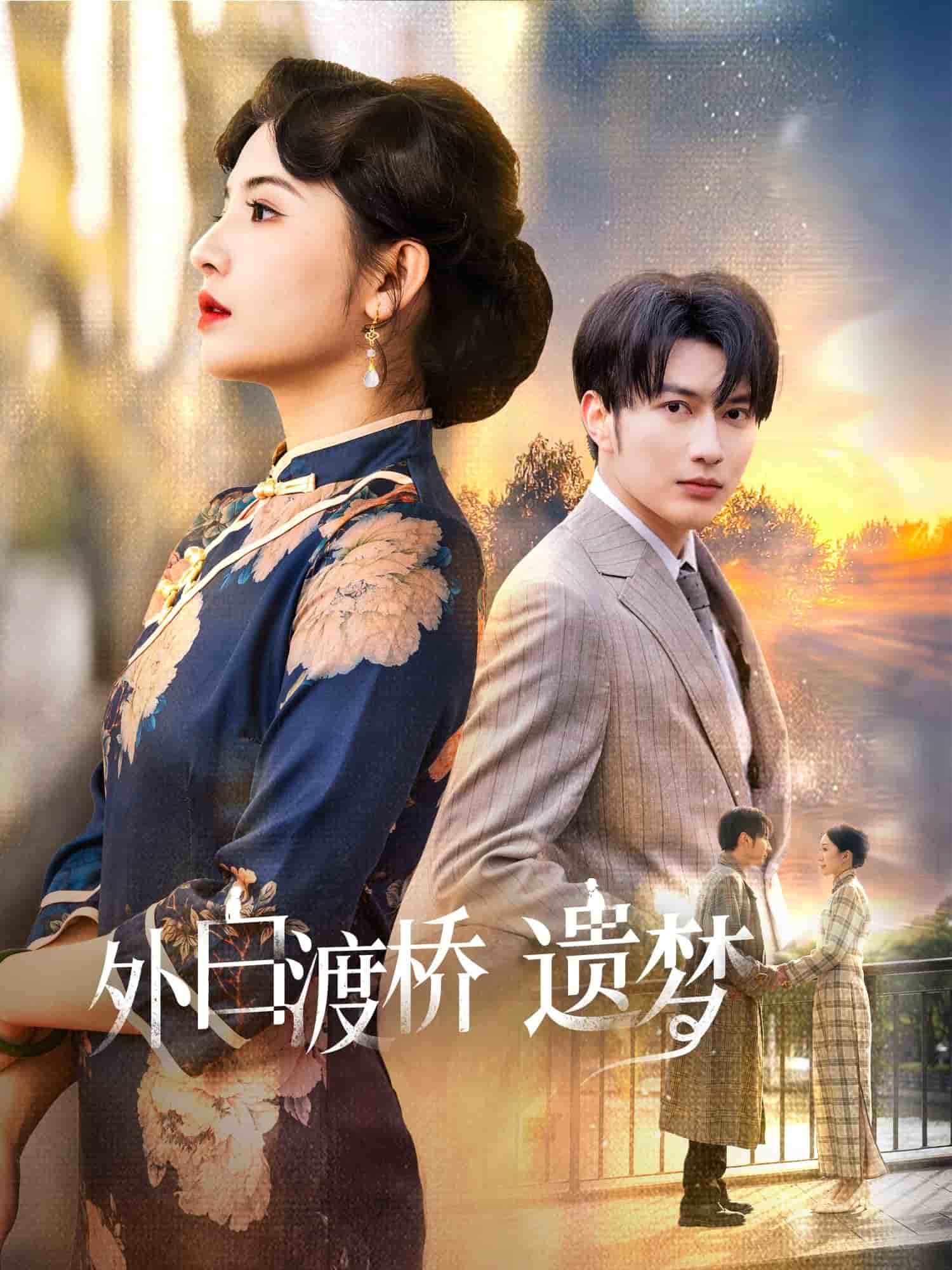 《外白渡桥遗梦》完整版在线观看