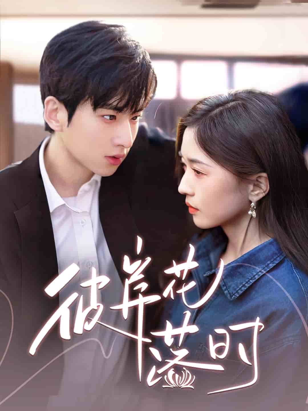 《彼岸花落时》完整版在线观看