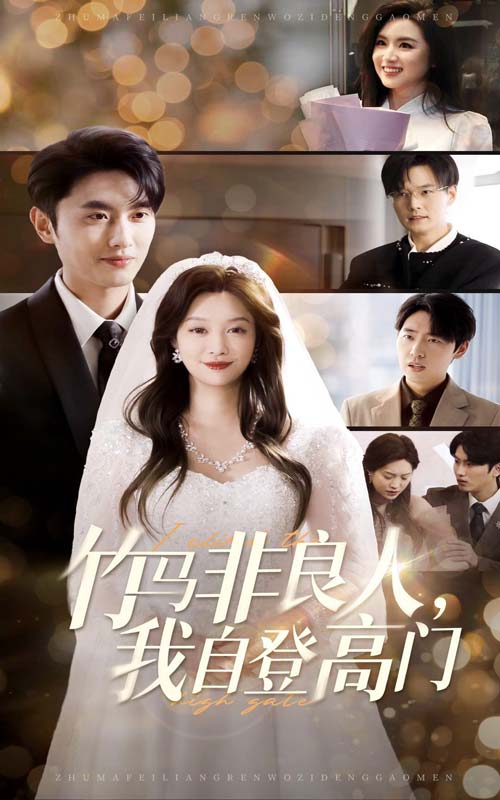 《竹马非良人，我自登高门》完整版在线观看