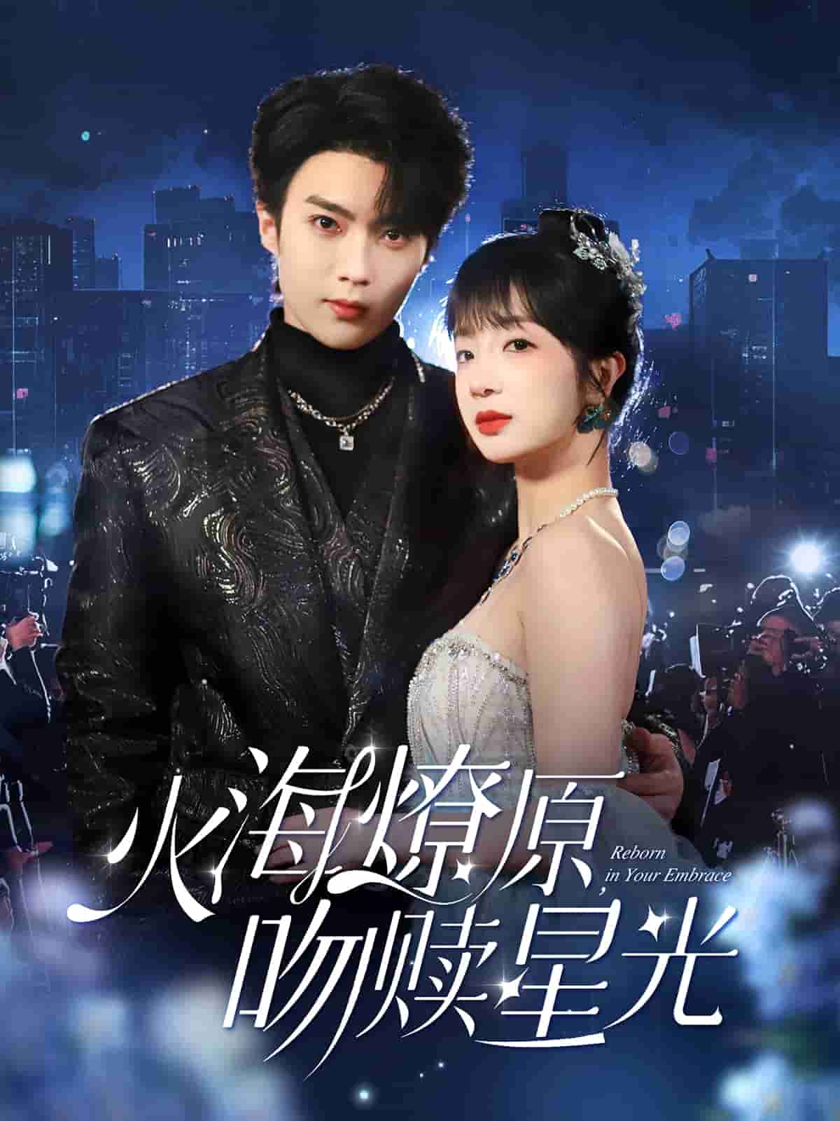 《火海燎原，吻赎星光》完整版在线观看