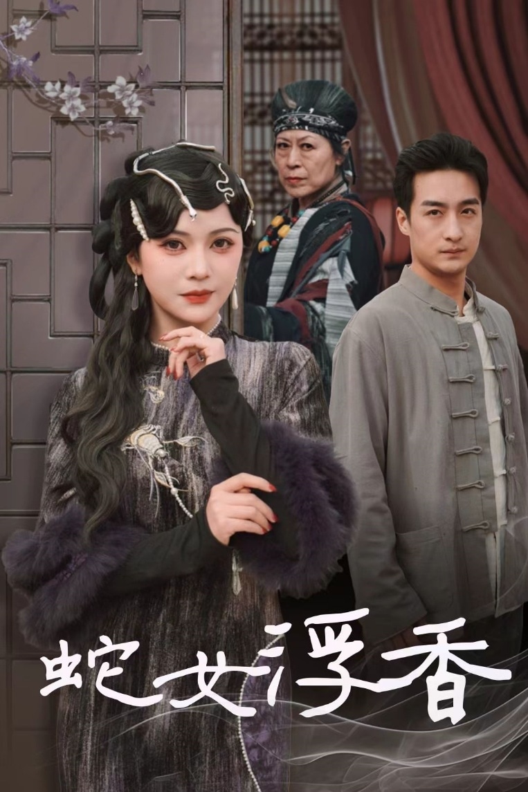 《青鳞烟雨戏平生》完整版在线观看