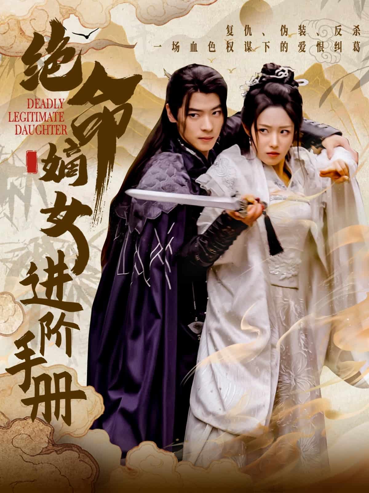 《绝命嫡女进阶手册》完整版在线观看