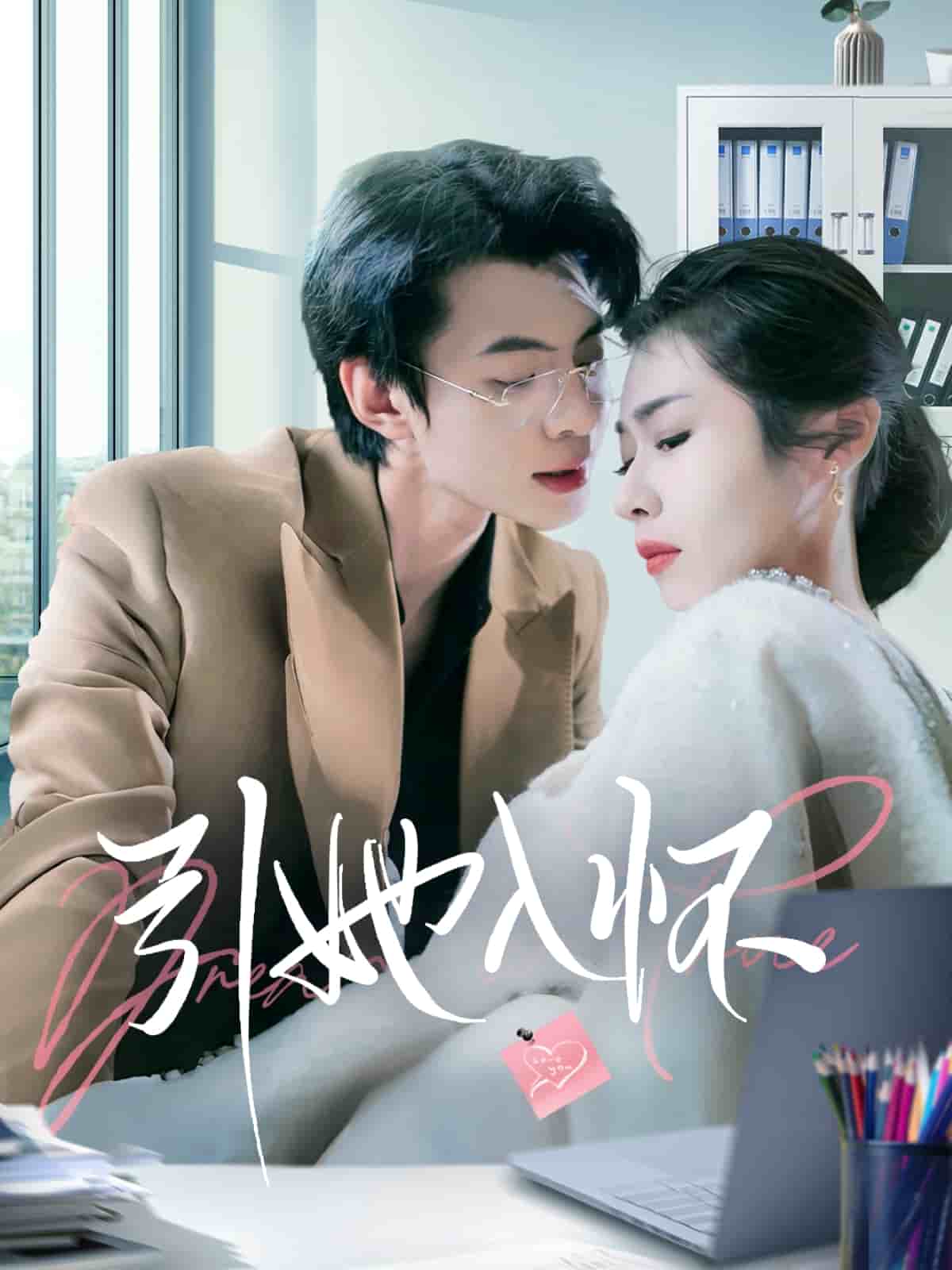 《引她入怀》完整版在线观看