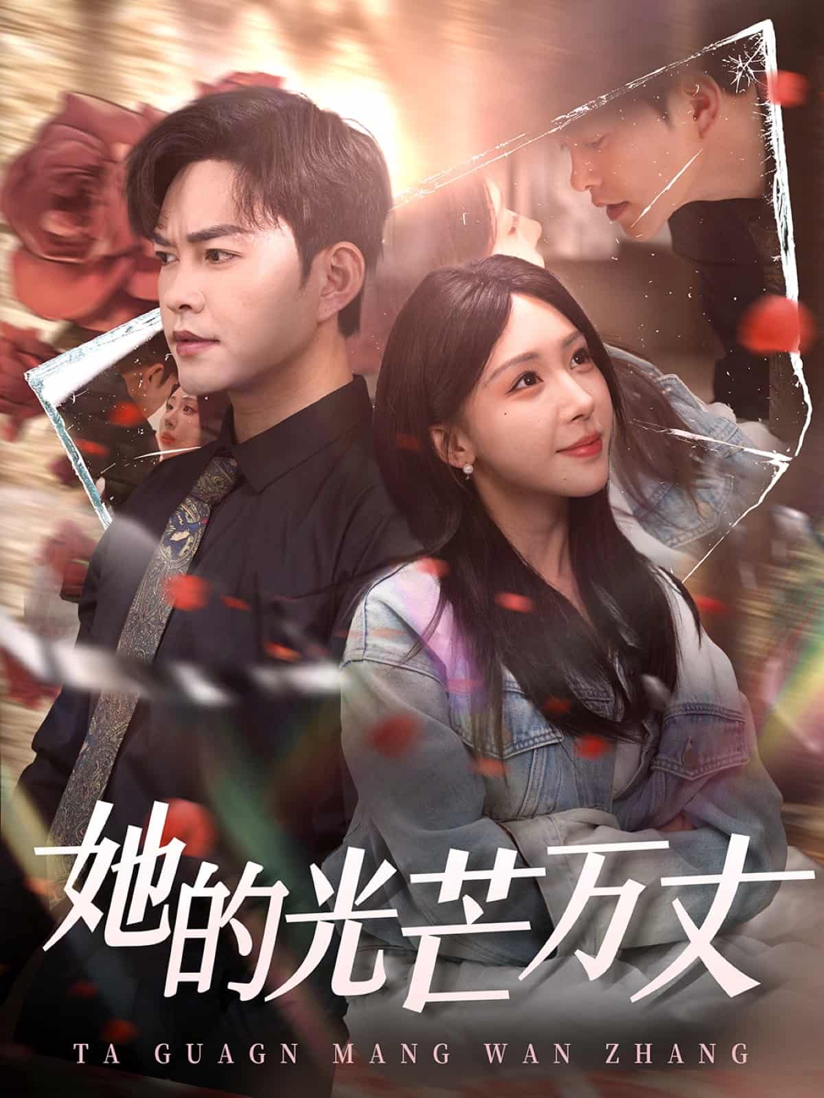 《她的光芒万丈》完整版在线观看