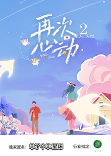 《再次心动第二季》完整版在线观看