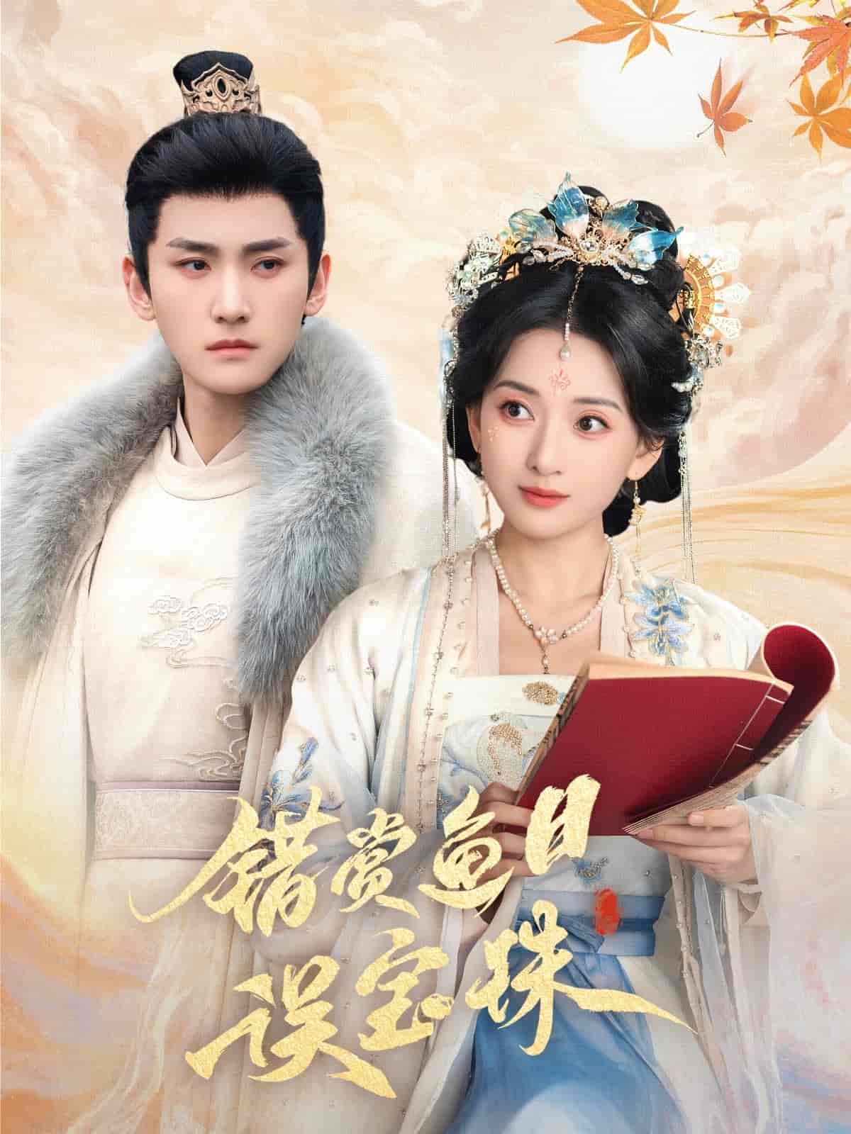 《错赏鱼目误宝珠》完整版在线观看