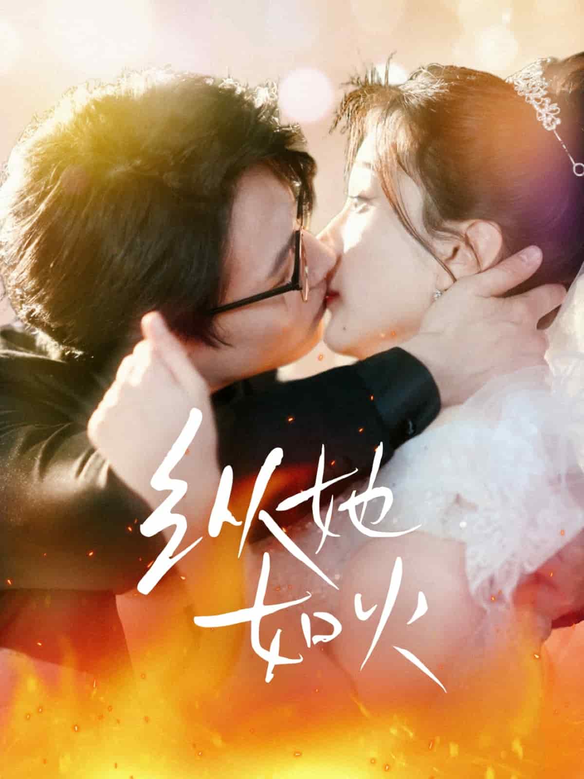 《纵她如火》完整版在线观看