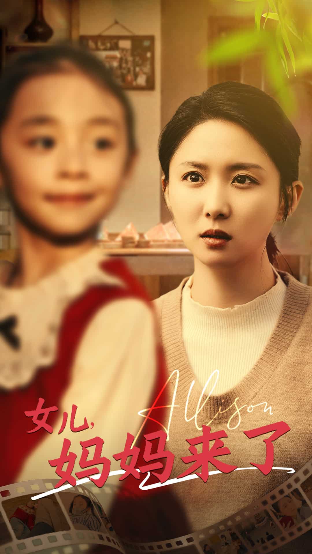 《女儿妈妈来了》完整版在线观看