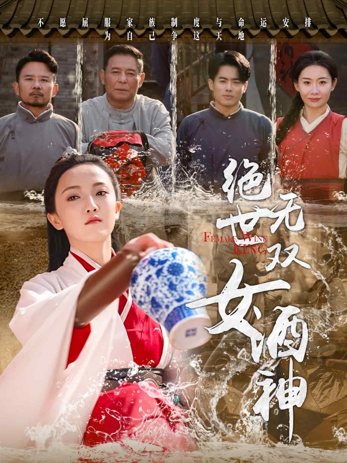 《绝世无双女酒神》完整版在线观看