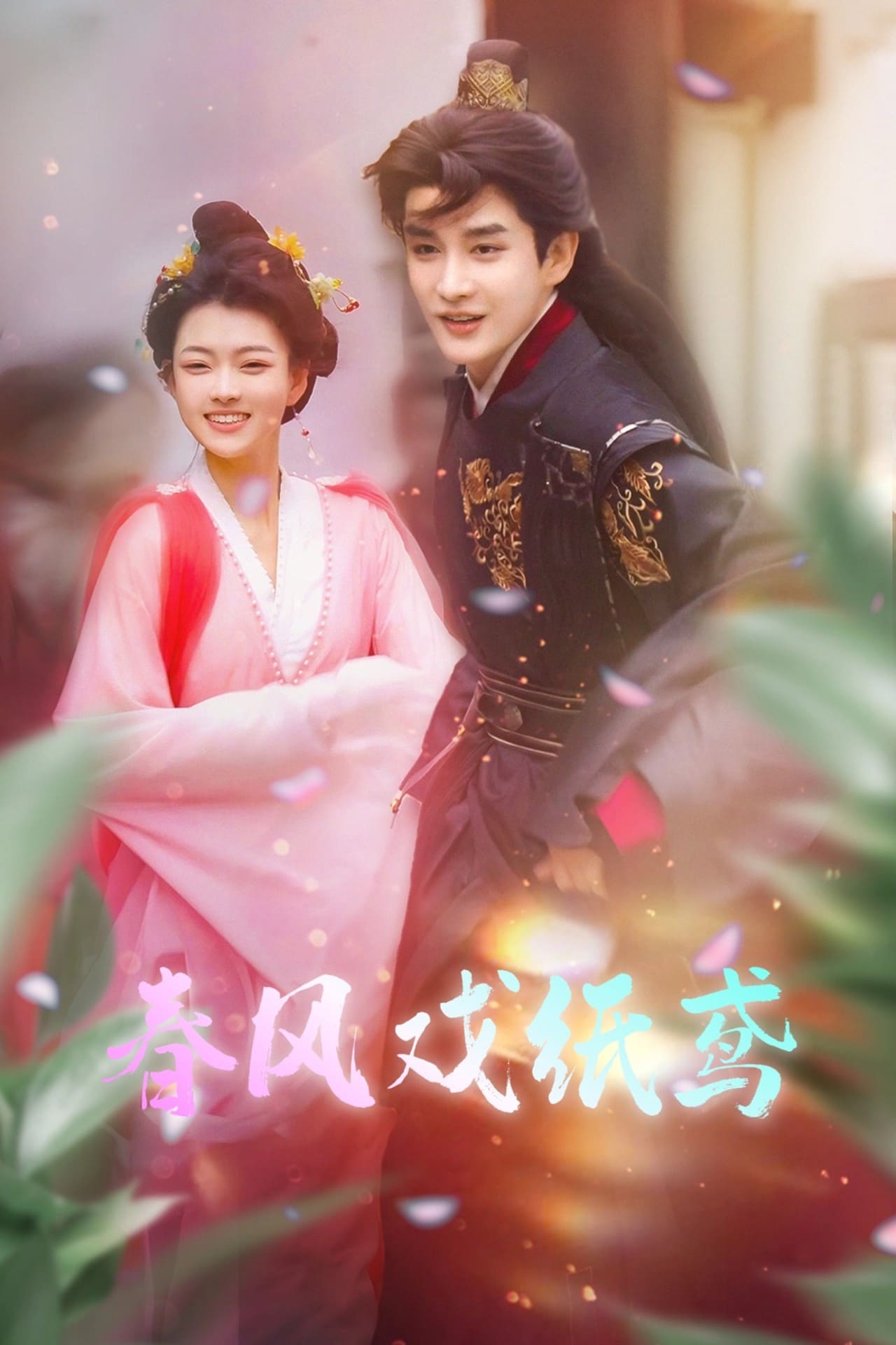 《春风戏纸鸢》完整版在线观看