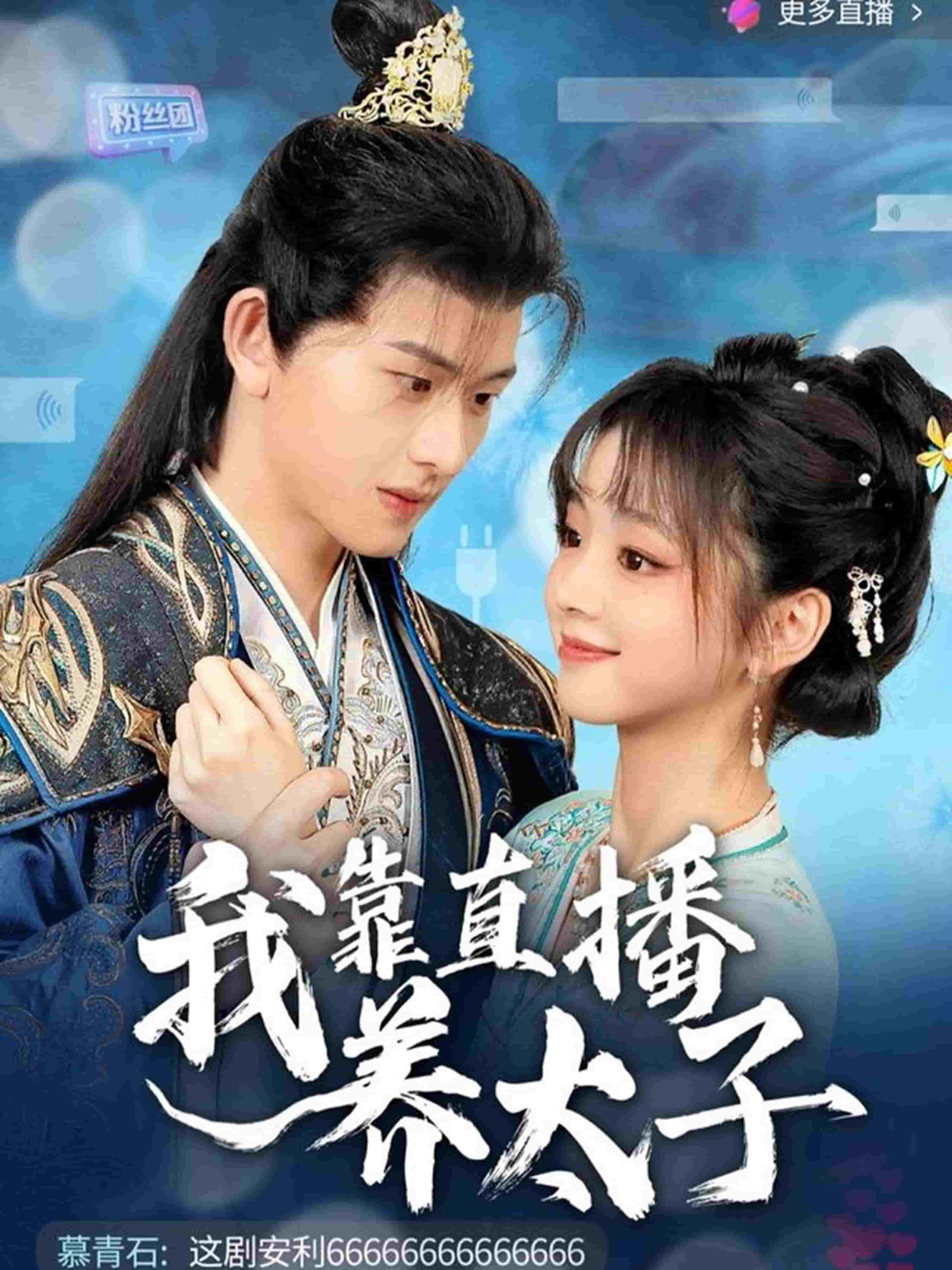 《我靠直播养太子》完整版在线观看