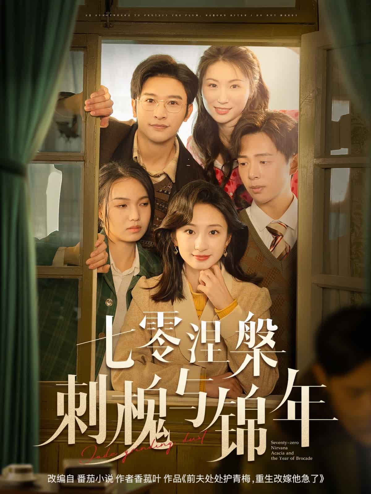 《七零涅槃刺槐与锦年》完整版在线观看