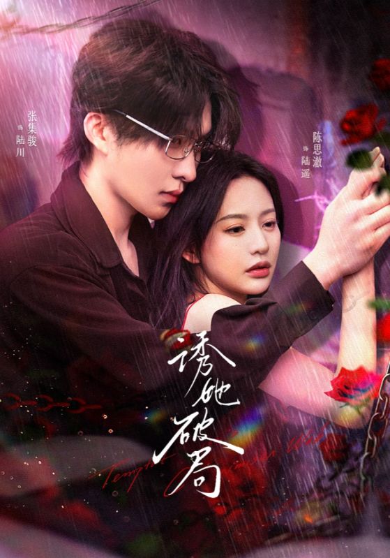 《诱她破局》完整版在线观看