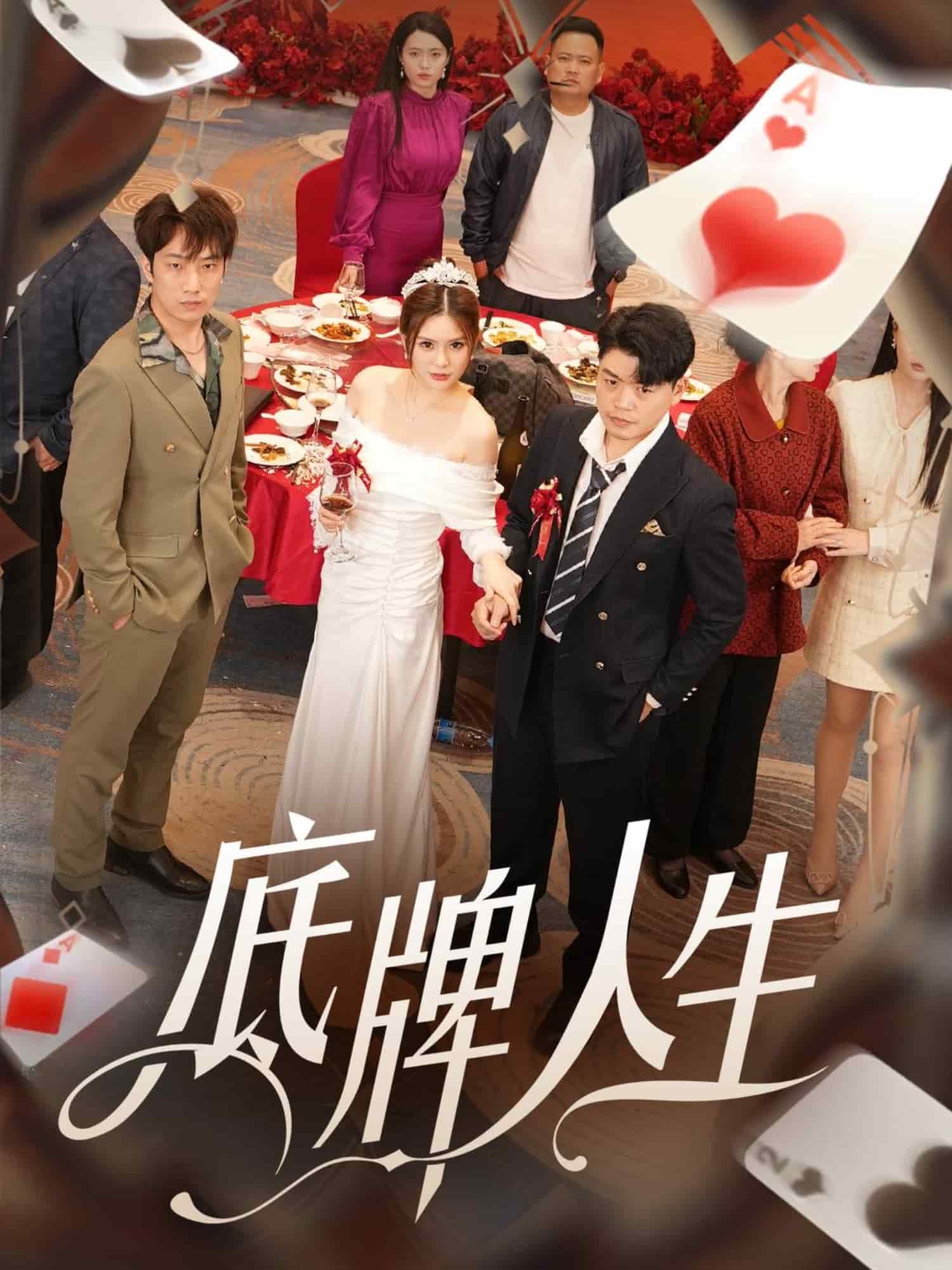 《底牌人生》完整版在线观看