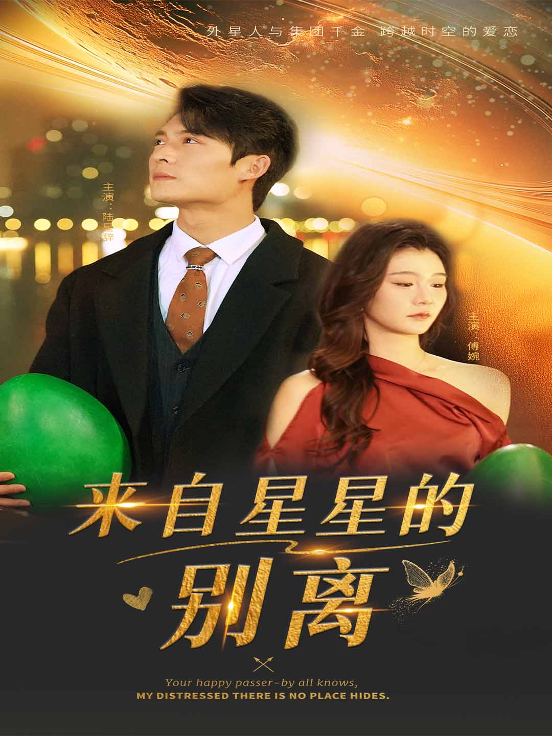 《来自星星的别离》完整版在线观看