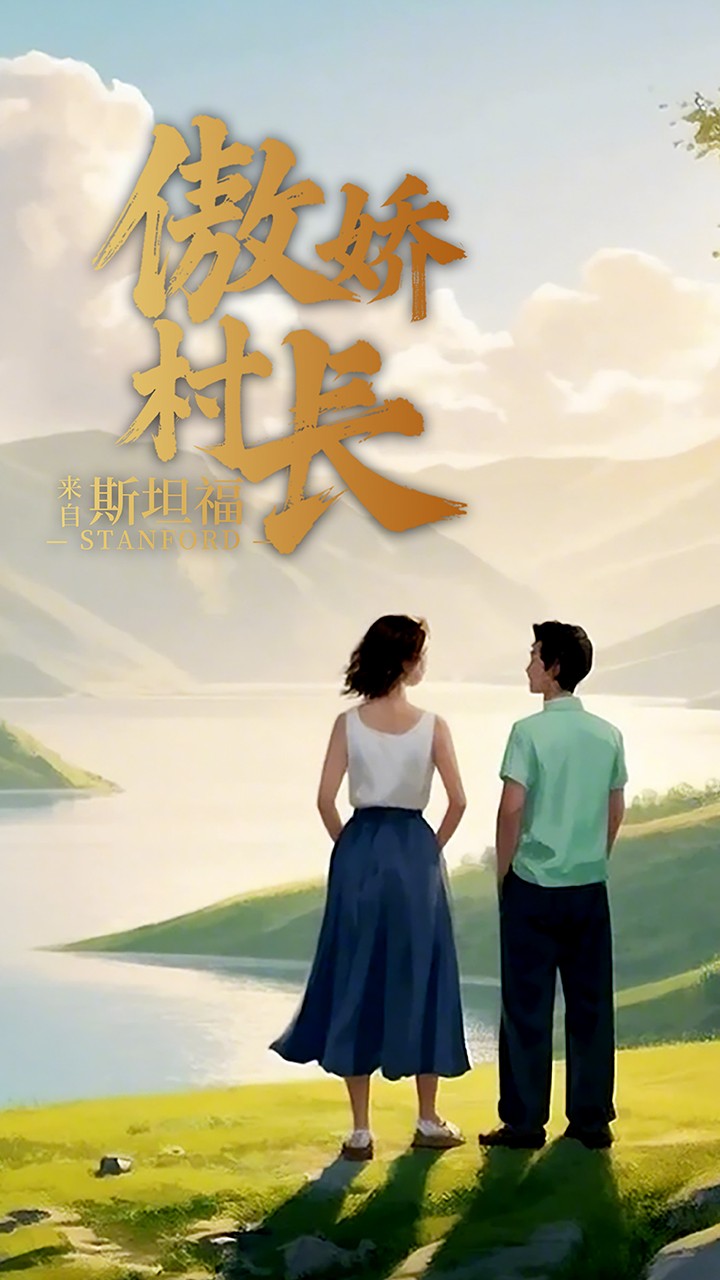 《傲娇村长来自斯坦福》完整版在线观看