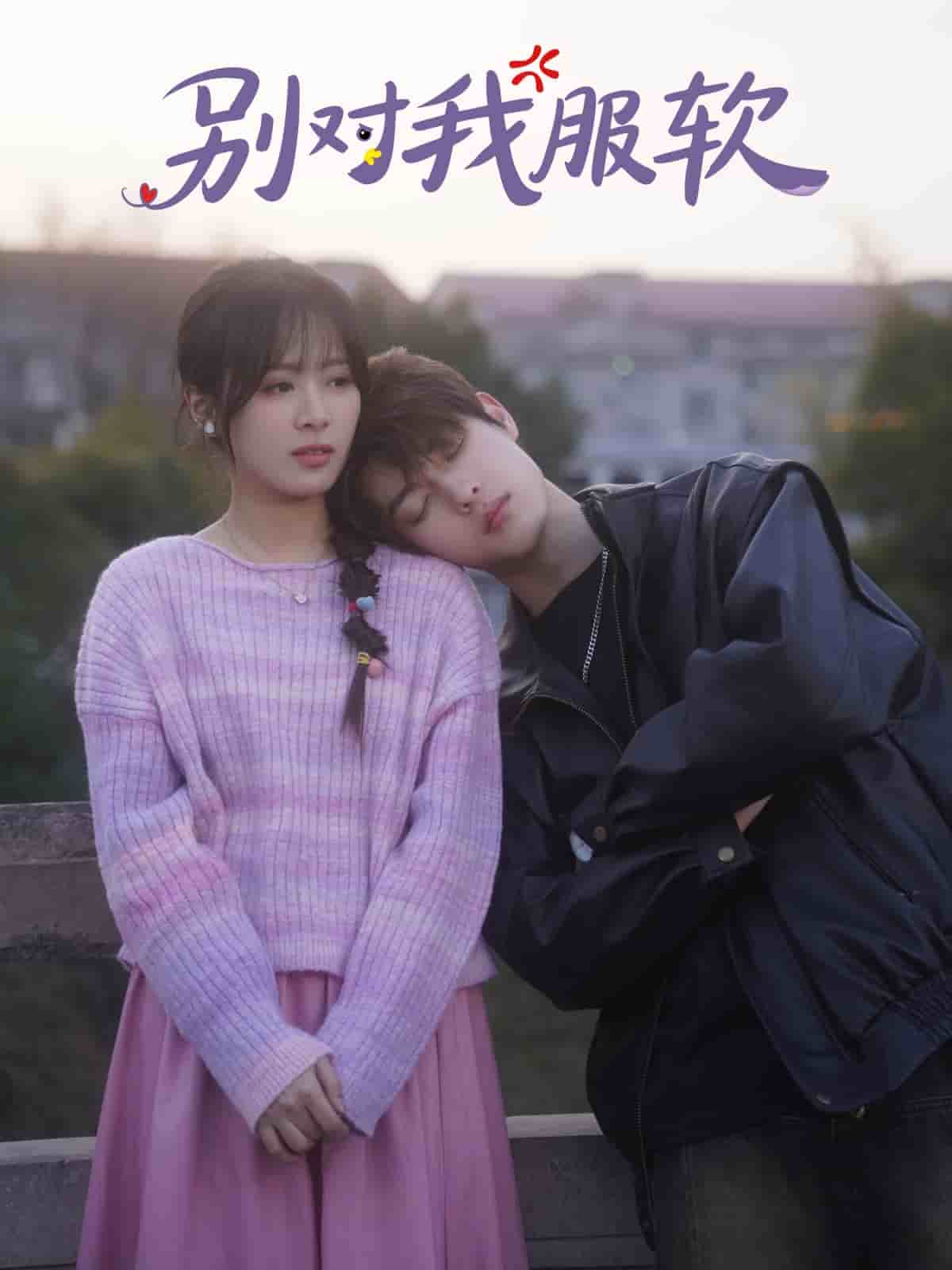 《别对我服软》完整版在线观看