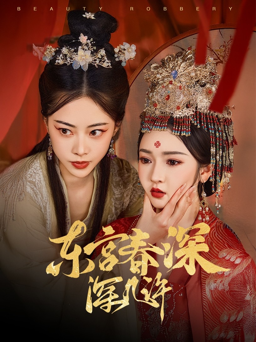 《东宫春深深几许》完整版在线观看