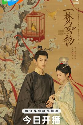 《一梦如初》完整版在线观看