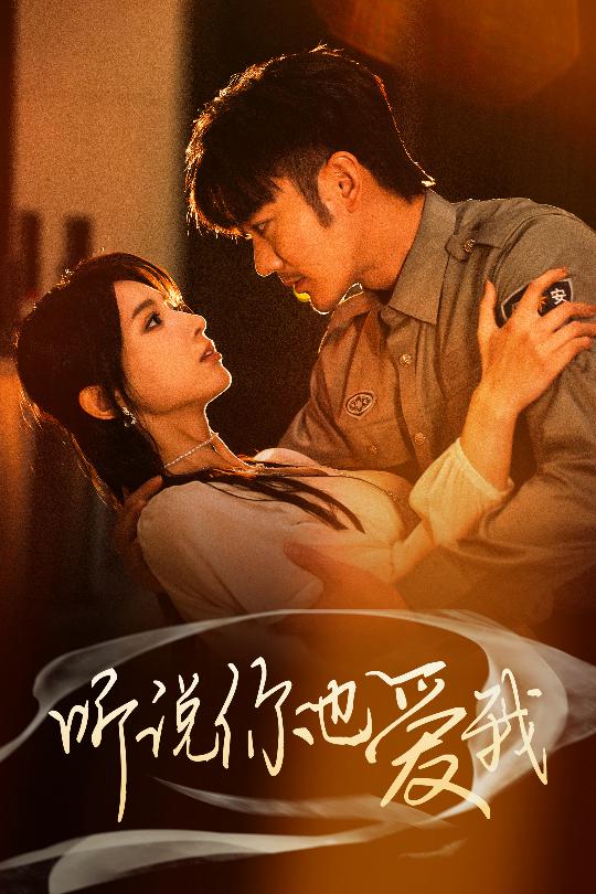 《听说你也爱我》完整版在线观看