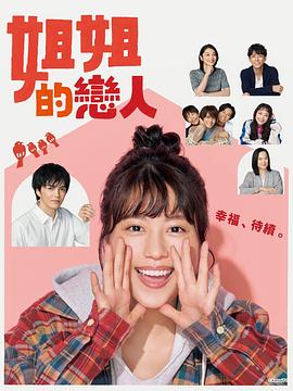 《姐姐的恋人》完整版在线观看