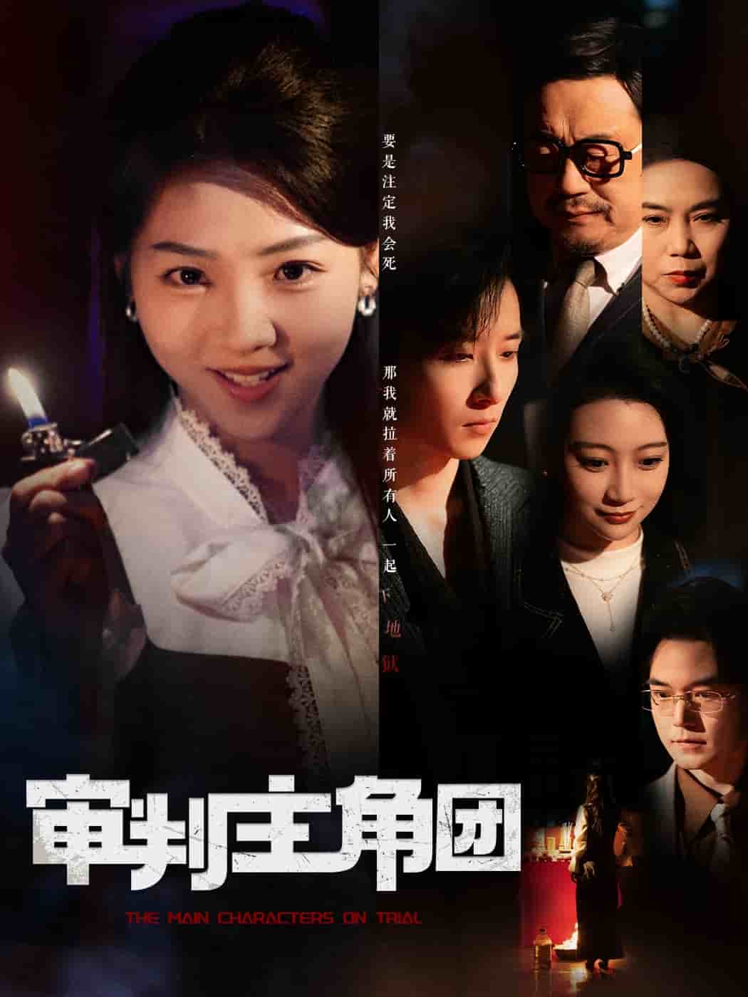 《审判主角团》完整版在线观看