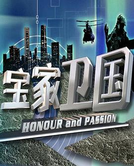 《宝家卫国》完整版在线观看