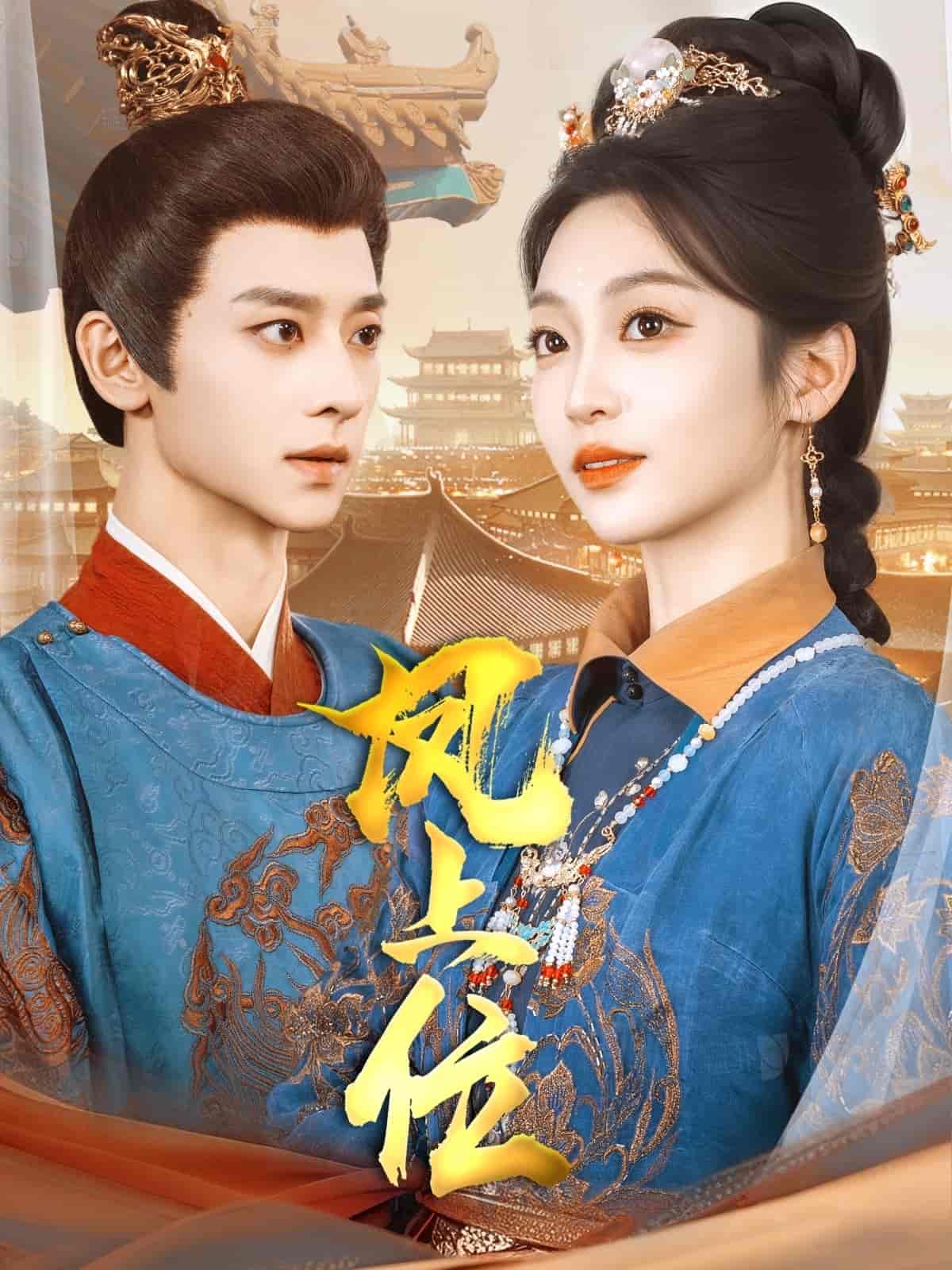 《凤上位》完整版在线观看