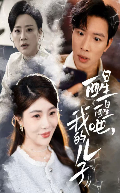 《醒醒吧，我的儿子》完整版在线观看