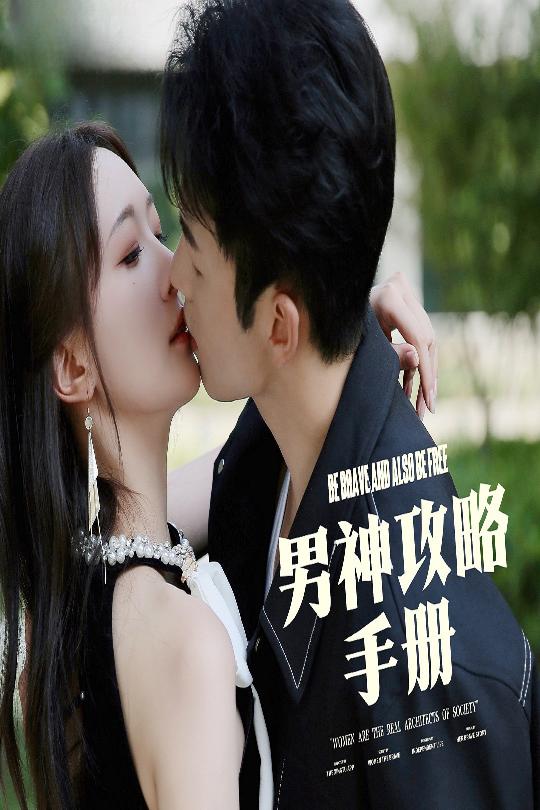 《男神攻略手册》完整版在线观看