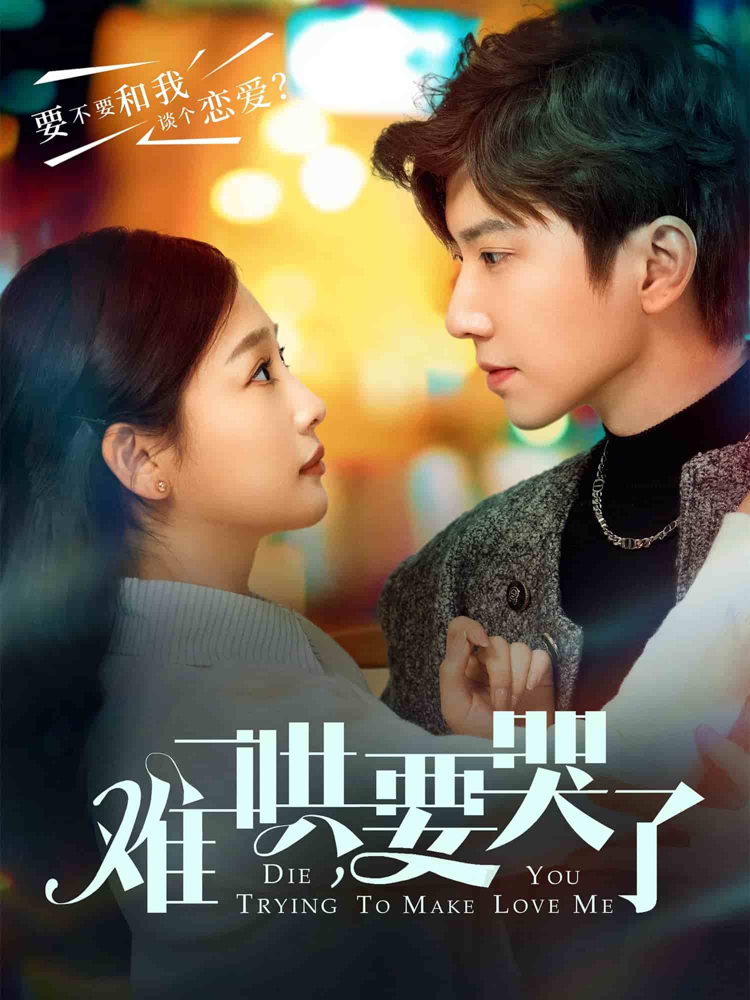 《难哄,要哭了》完整版在线观看