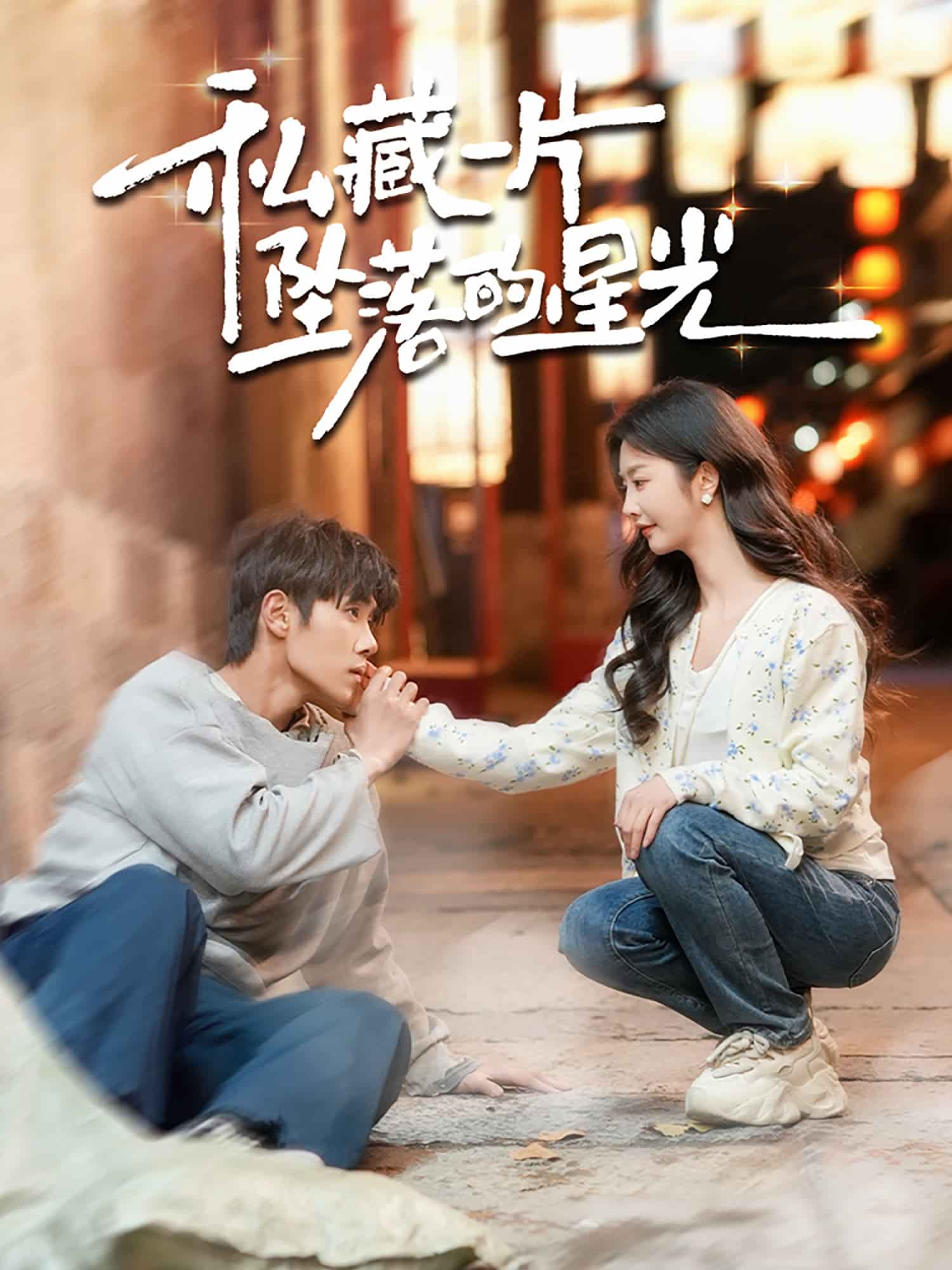 《私藏一片坠落的星光》完整版在线观看
