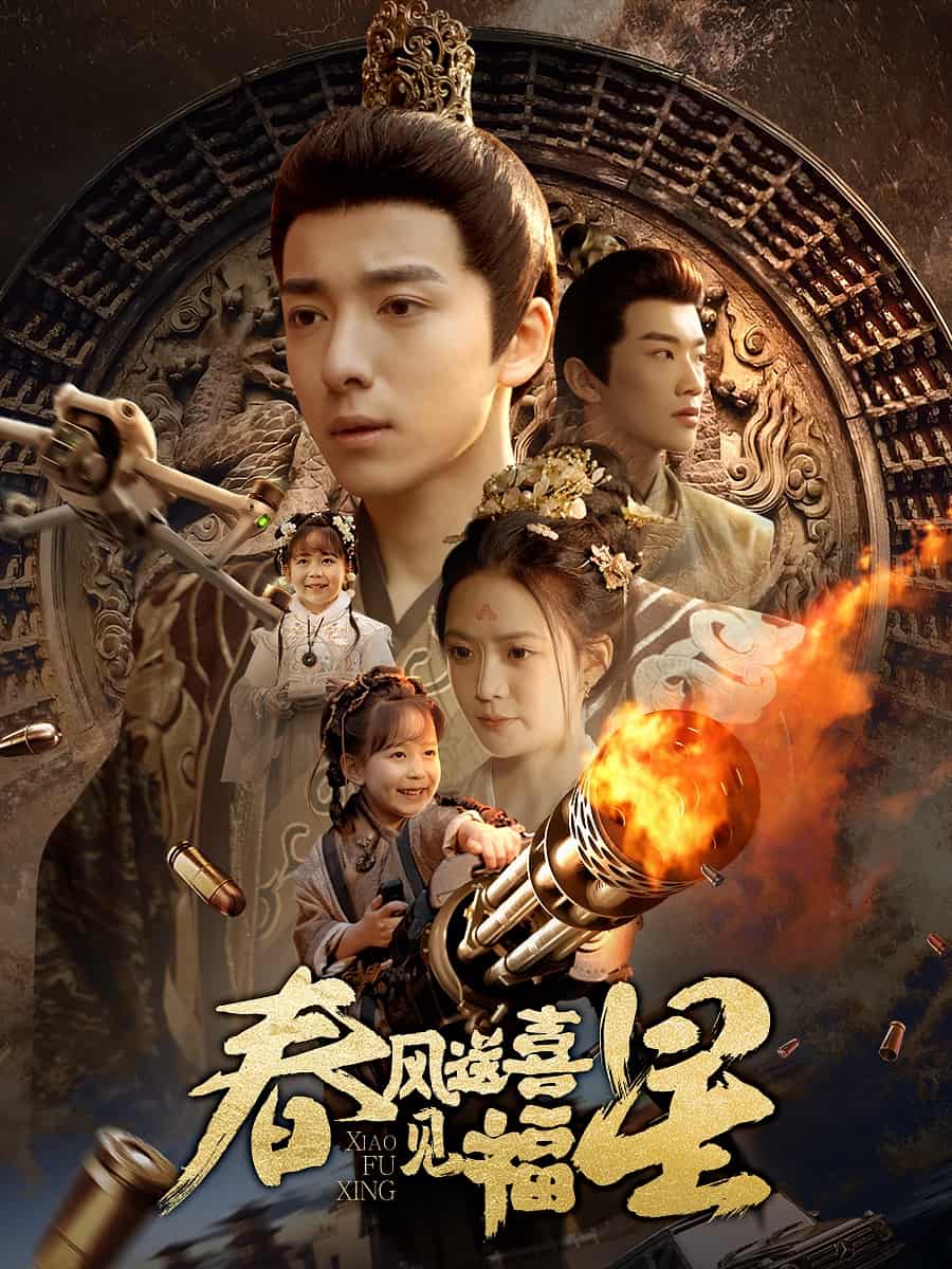 《春风送喜见福星》完整版在线观看