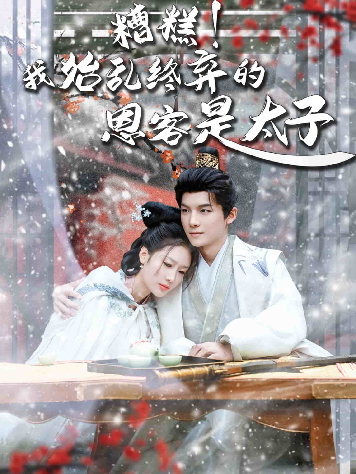 《糟糕！我始乱终弃的恩客是太子》完整版在线观看