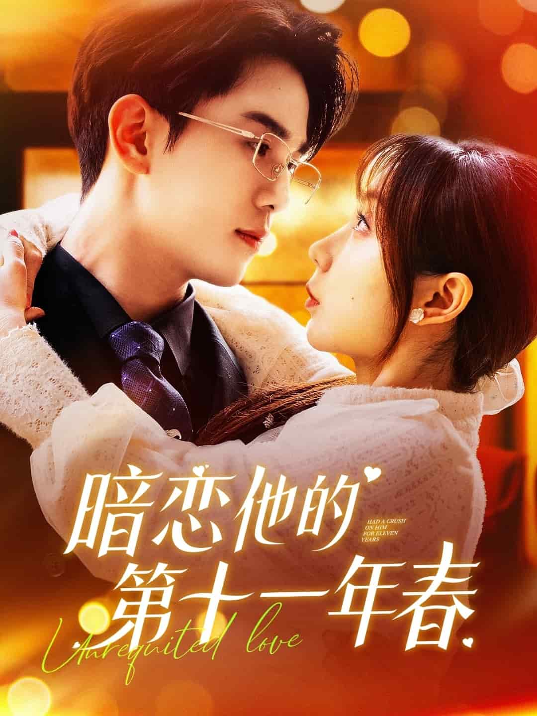 《暗恋他的第十一年春》完整版在线观看