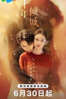 《十年倾城》完整版在线观看