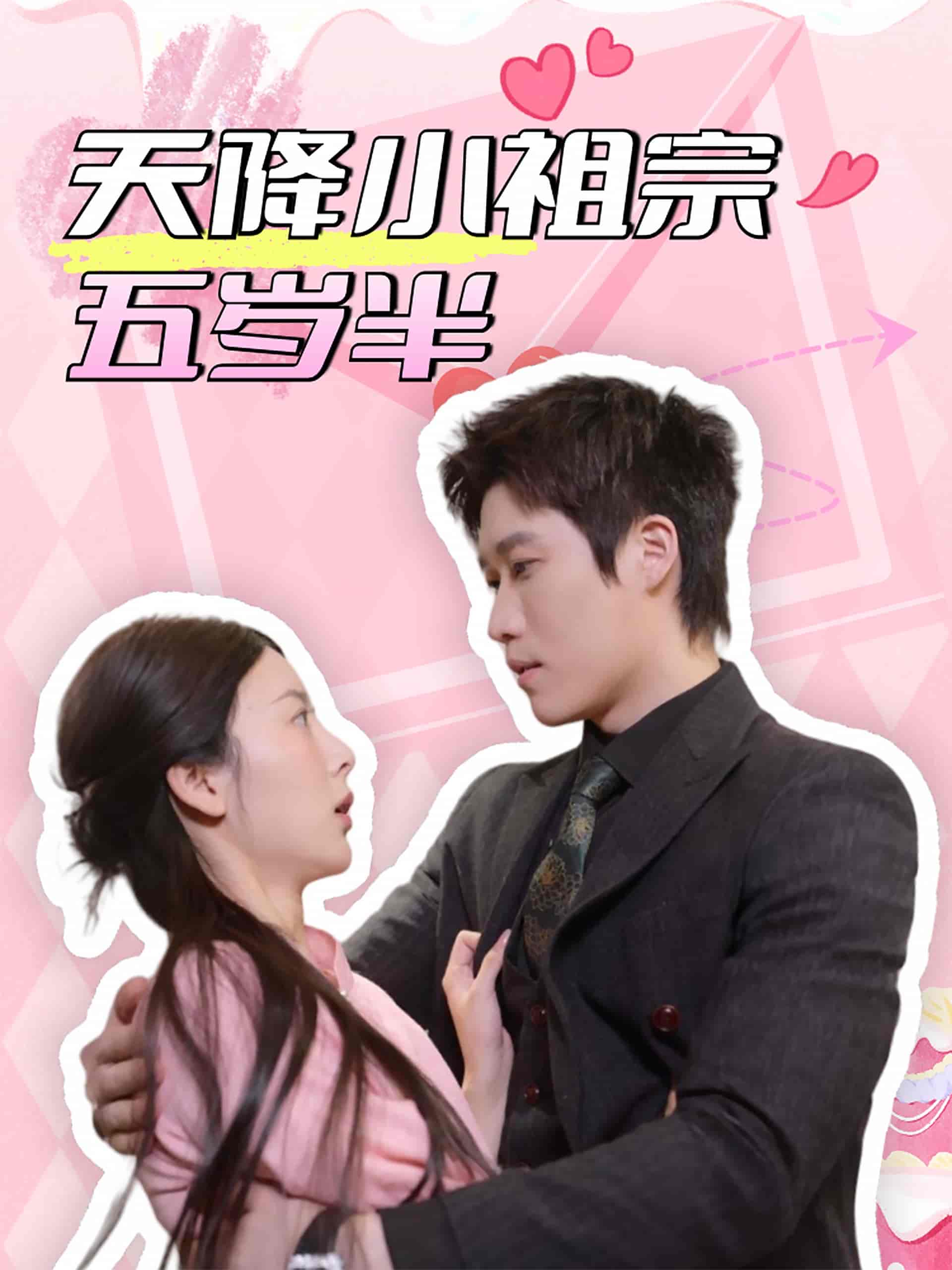 《天降小祖宗五岁半》完整版在线观看