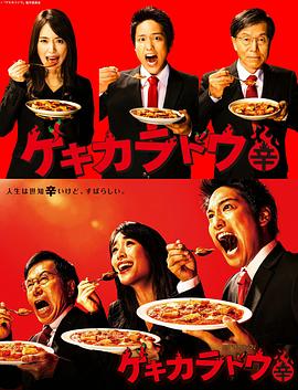 《激辛道》完整版在线观看