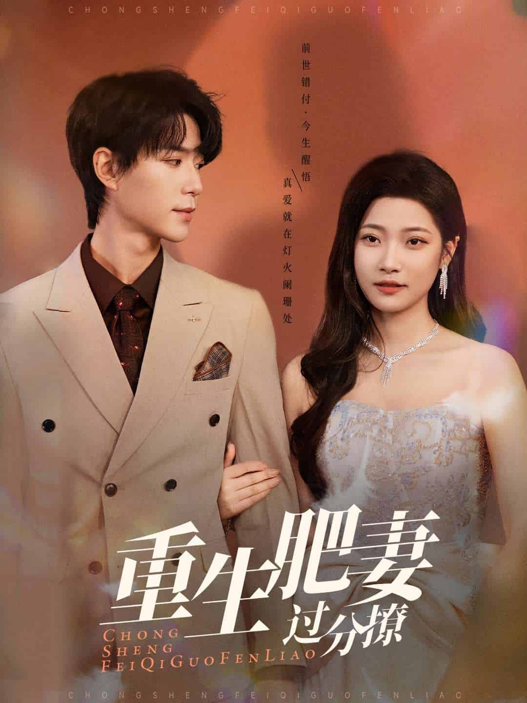 《重生肥妻过分撩》完整版在线观看