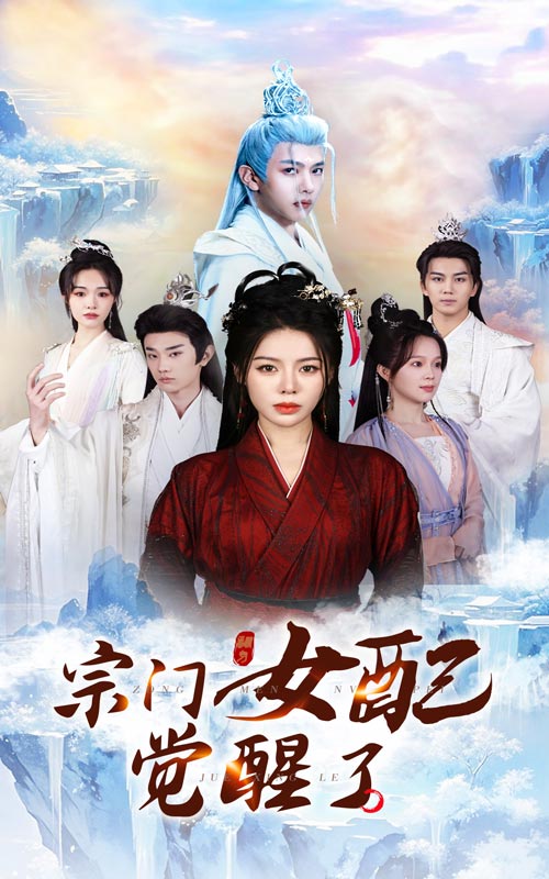 《宗门女配觉醒了》完整版在线观看