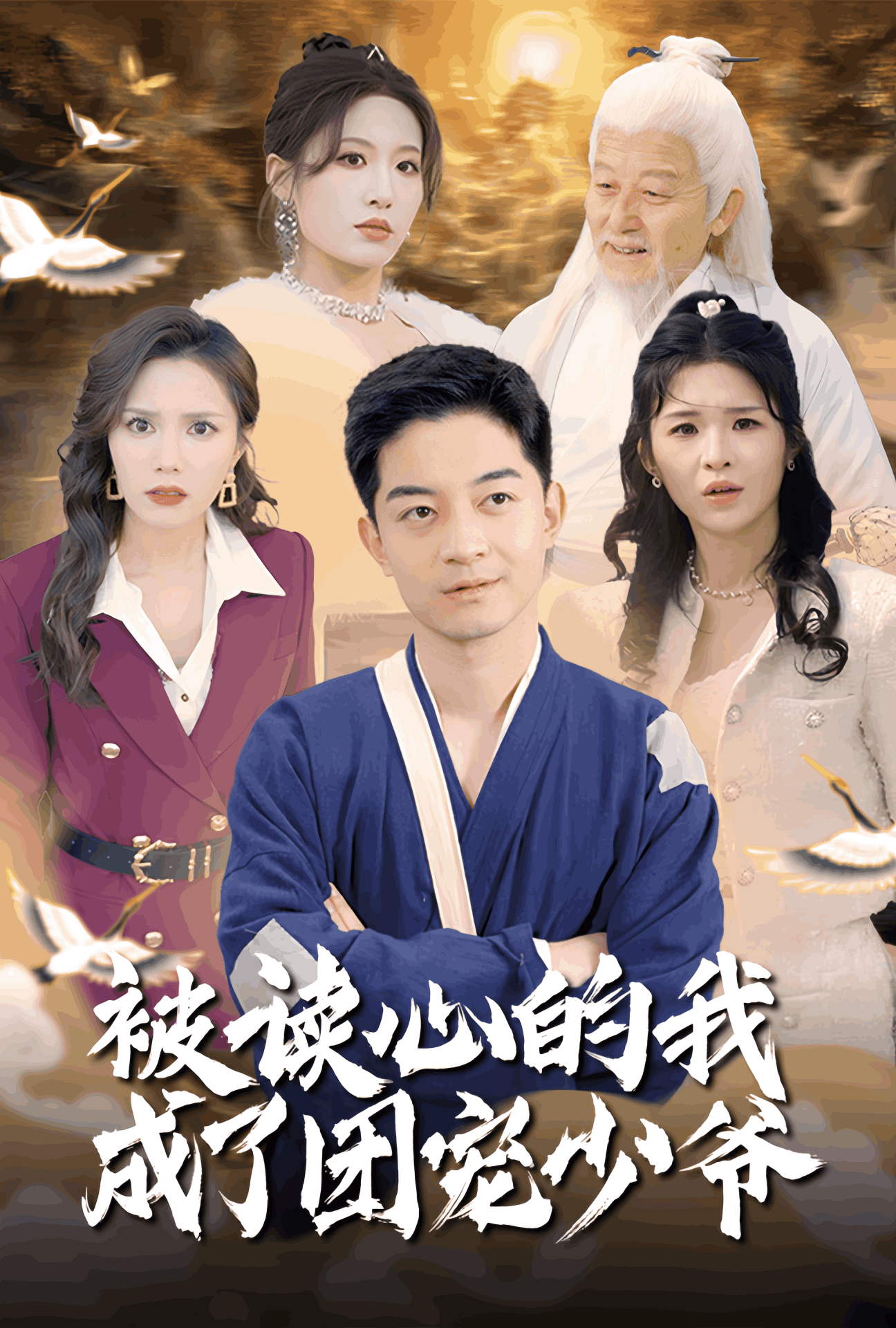 《被读心的我成了团宠少爷》完整版在线观看