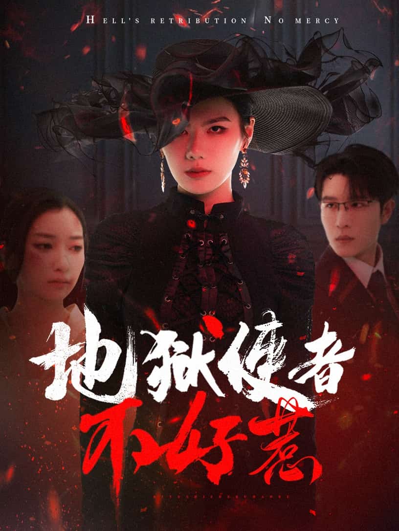 《地狱使者不好惹》完整版在线观看